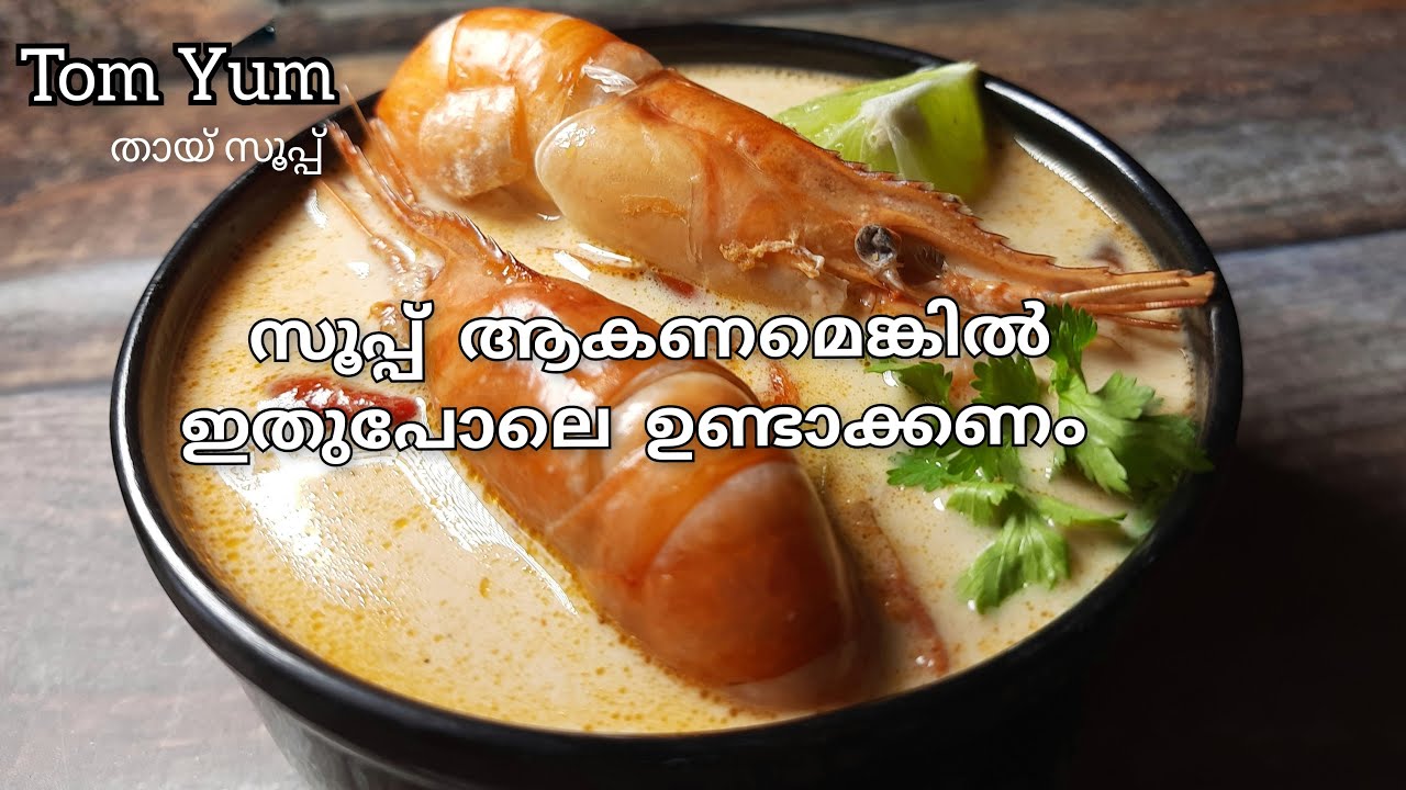 തായ് പ്രോൺ സൂപ്പ്(Tom Yum Goong) | Seafood Soup |  Soup Recipe Malayalam  | Prawn Recipe