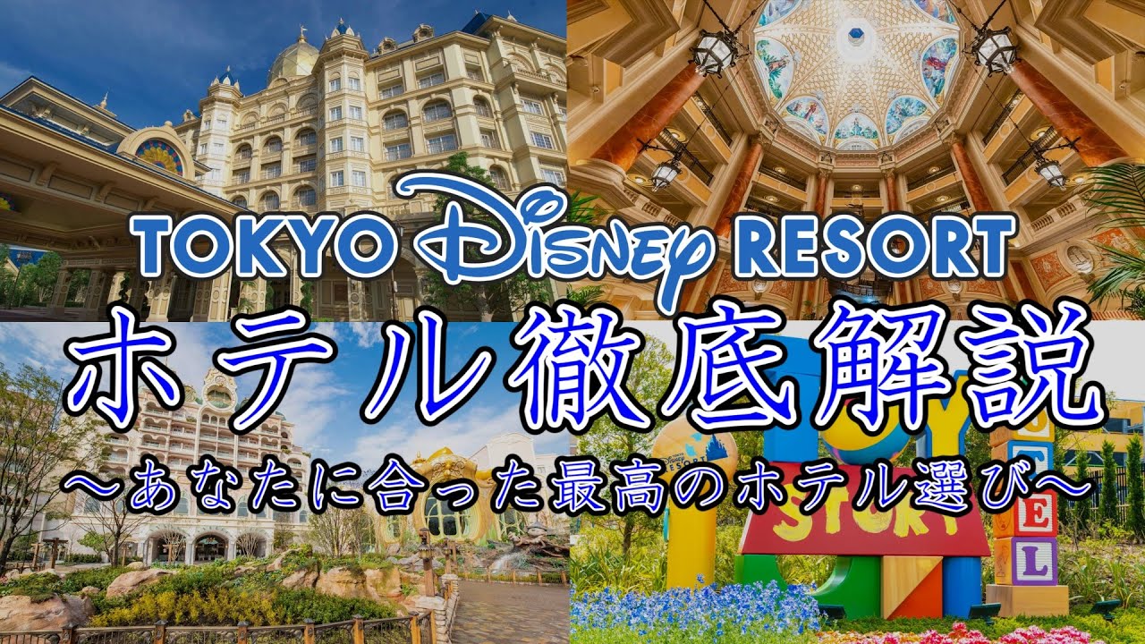 【ディズニーリゾートホテル】公式ホテルを徹底比較！あなたは何を重視する？