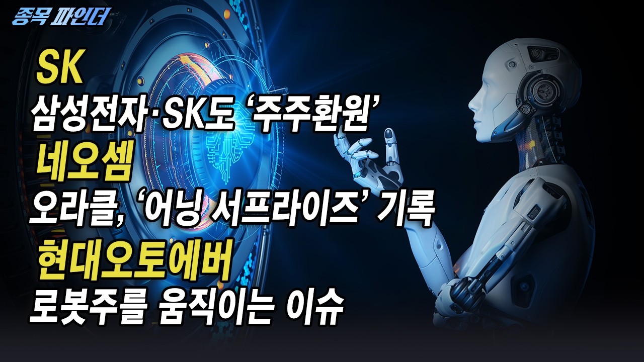 [종목 파인더] ‘인플레이션 방어주’로 쏠리는 시선 #SK #네오셈 #현대오토에버 | Final Shot (20260311)