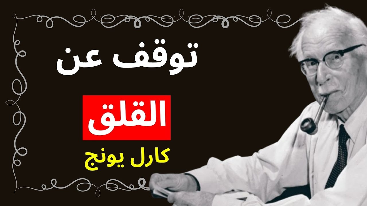 توقف عن القلق واستعد السيطرة على حياتك — كارل يونغ