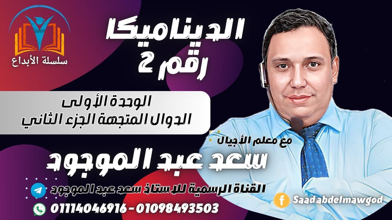 الدوال المتجهة - الجزء الثاني - الرسم البياني مادة الديناميكا للصف الثالث الثانوي