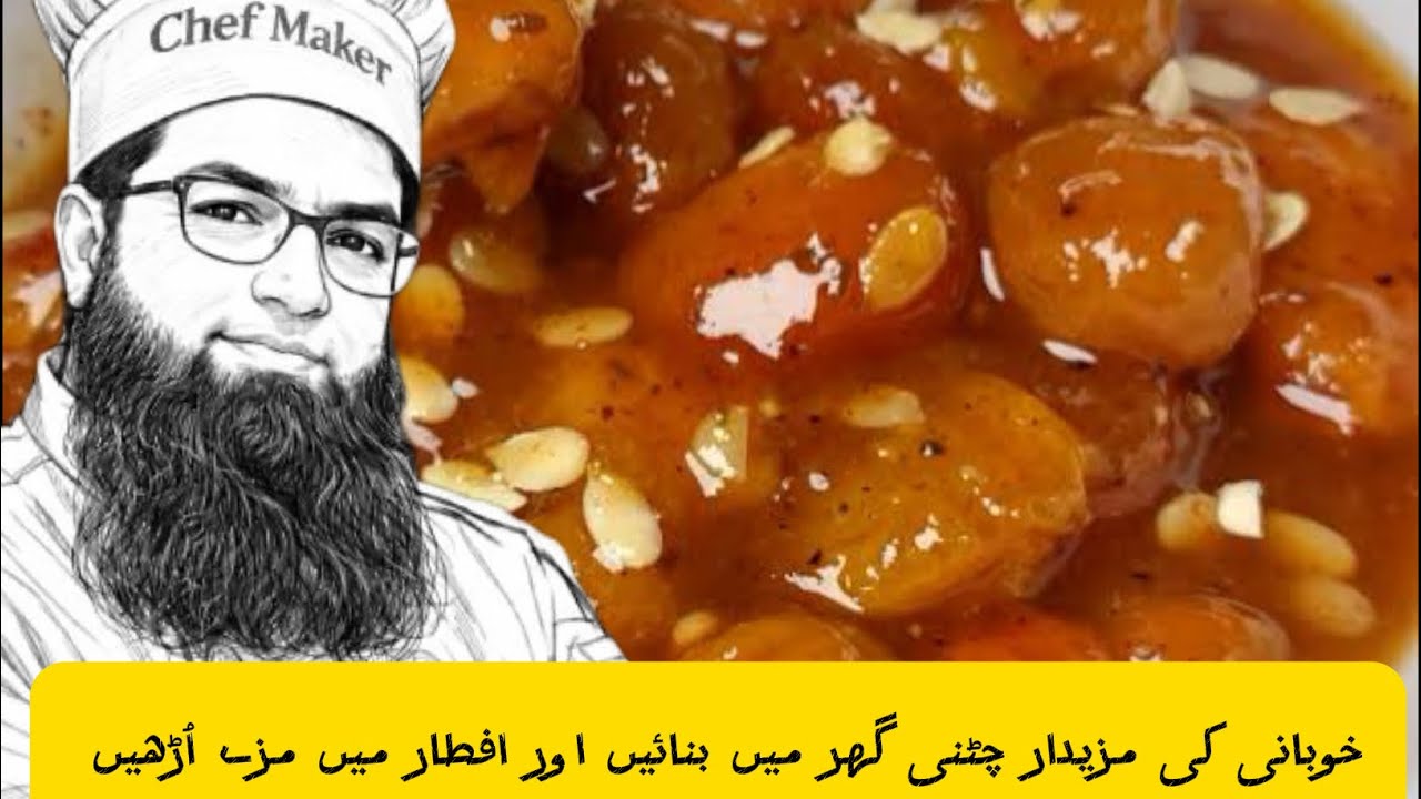 لذت اور طاقت کا خزانہ خوبانی کی چٹنی 