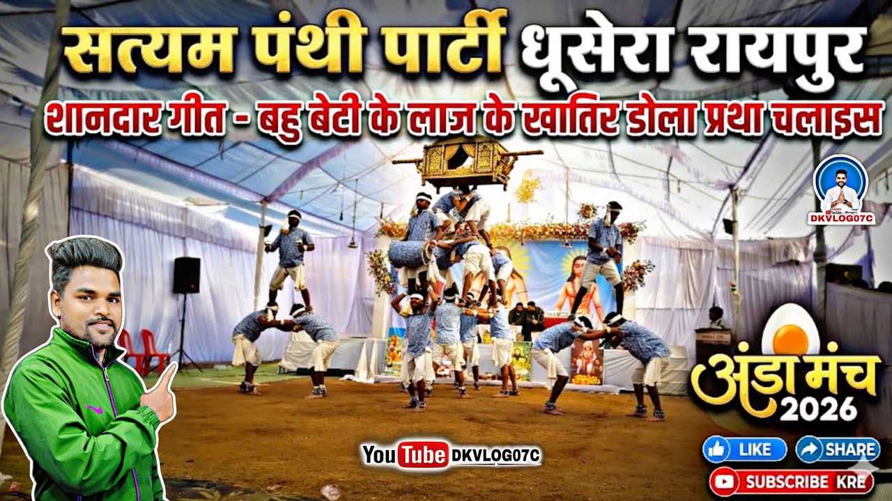 *बहु बेटी के लाज के खातिर महंत भुजबल "डोला प्रथा" चलईसे || bhut sundar geet Dhusera Panthi Dal* 👌🏳️🙏