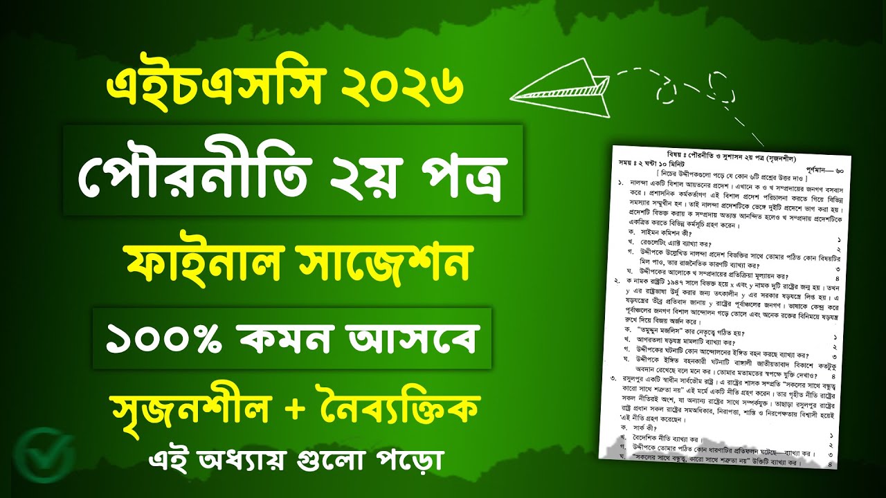HSC 2026 পৌরনীতি ২য় পত্র সাজেশন, HSC 2026 Civics 2nd Paper Suggestion, hsc pouroniti suggestion 2026