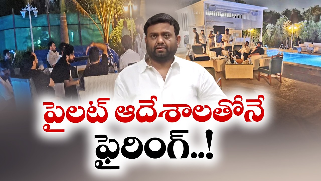 Firing on the Orders of Rohit Reddy | Police | రోహిత్ రెడ్డి ఆదేశాలతోనే కాల్పులు
