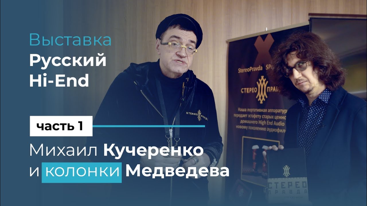 Михаил Кучеренко и колонки Дмитрия Медведева на выставке Moscow Hi-End Show 16- 18 декабря!