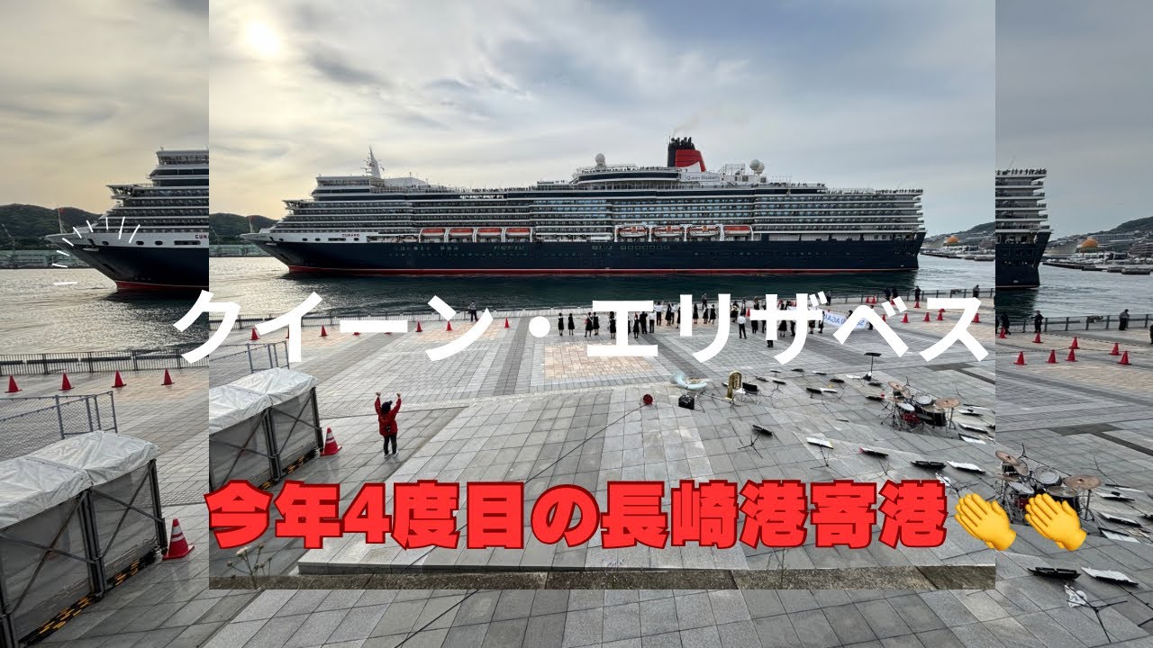 【クイーン・エリザベスの入出港の様子】出港シーンをメインに‼️4度目寄港⚓️🇬🇧演奏は「海星高等学校・吹奏楽部」の生徒さん👏👍 #長崎市 #クルーズ船 #クイーンエリザベス #5月