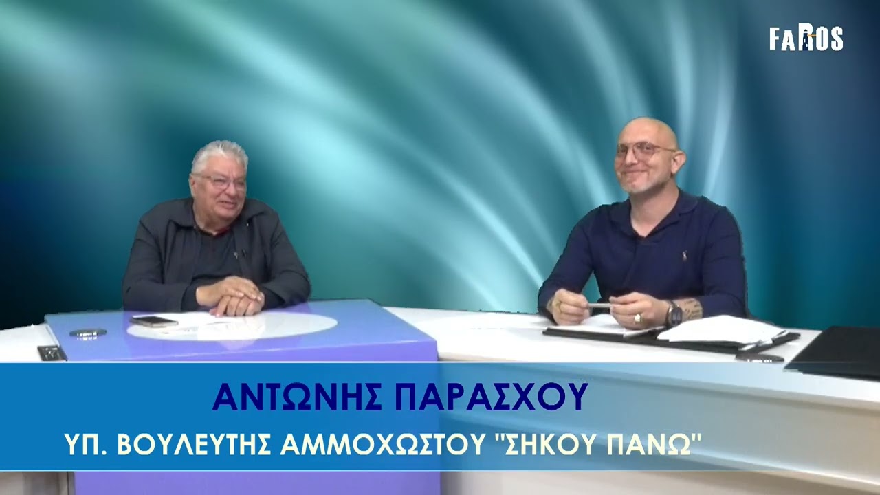 ΥΠΑΡΧΕΙ ΘΕΜΑ - ΑΝΤΩΝΗΣ ΠΑΡΑΣΧΟΥ - ΥΠ. ΒΟΥΛΕΥΤΗΣ ΑΜΜΟΧΩΣΤΟΥ 