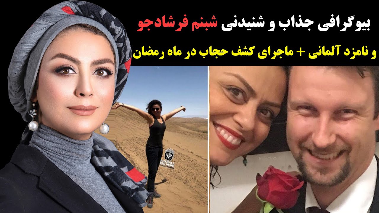 بیوگرافی جذاب و شنیدنی شبنم فرشادجو و همسر آلمانی اش + ماجرای کشف حجاب او
