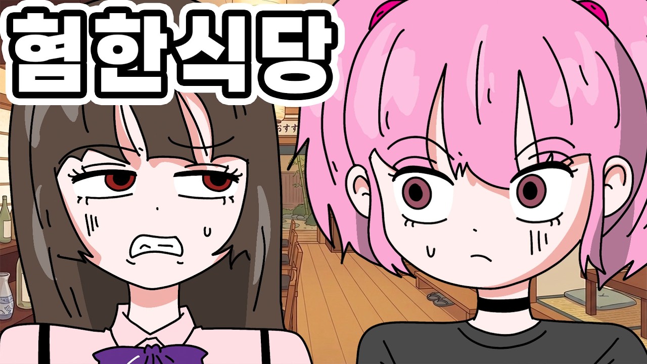 [사이다 영상툰] K-혐한식당 참교육 l 모아보기