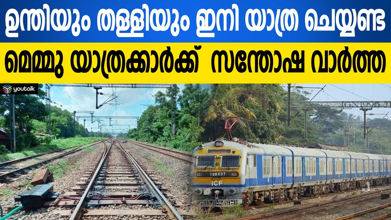 യാത്രക്കാരുടെ പ്രതിഷേധം ഫലം കണ്ടു; കേരളത്തിലെ മെമു ട്രെയിനുകളിൽ വൻ മാറ്റം!