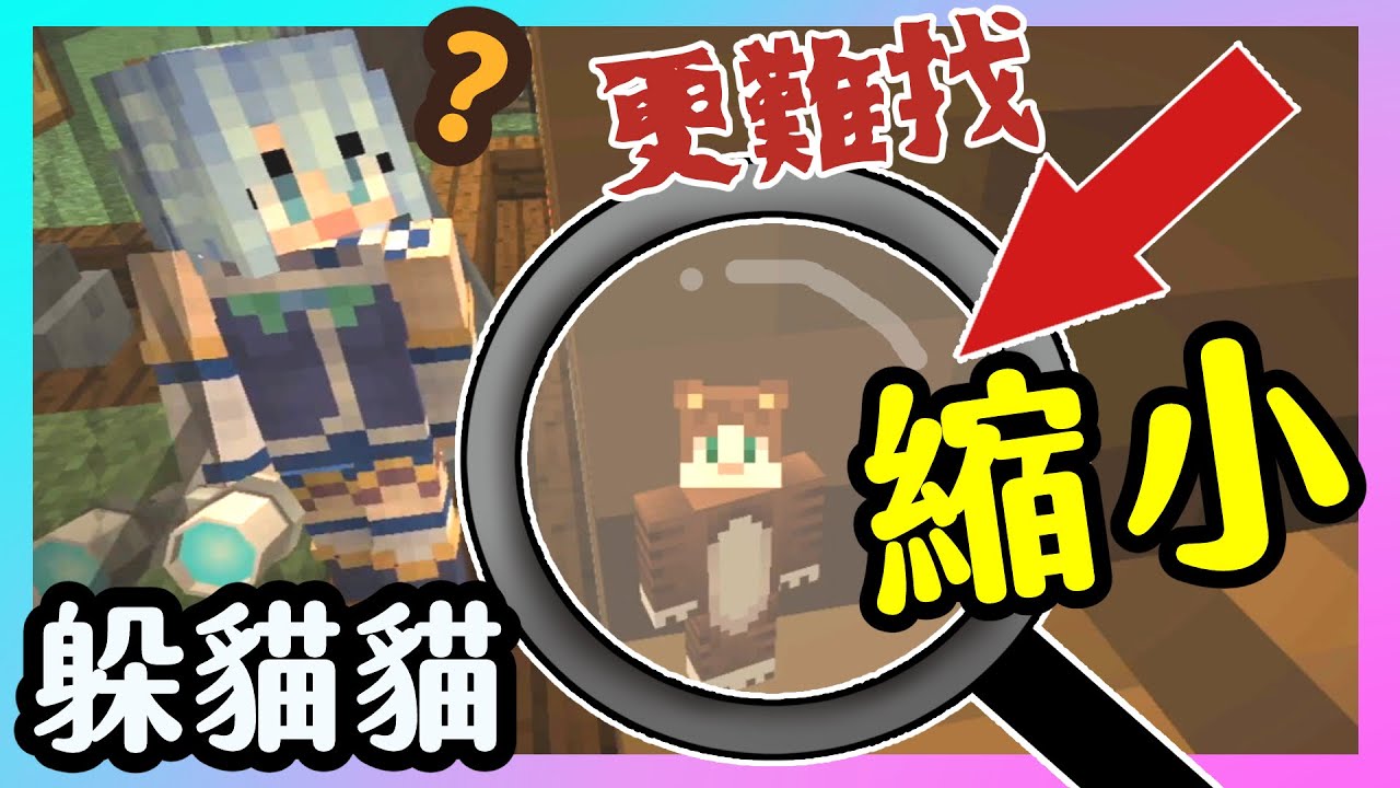 【喵哈】困難度加倍~縮小100萬倍的超微小迷你~縮小躲貓貓~(feat.阿神/小白/阿謙/小光/雪兔/邦妮) Minecraft麥塊