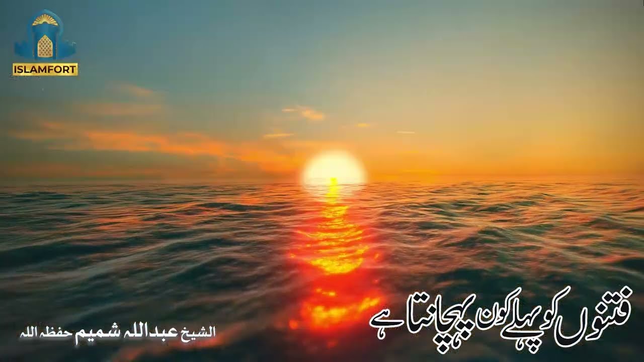 Fitno ko phalay kon Pehchanta hain | Shaykh Abdullah Shamim