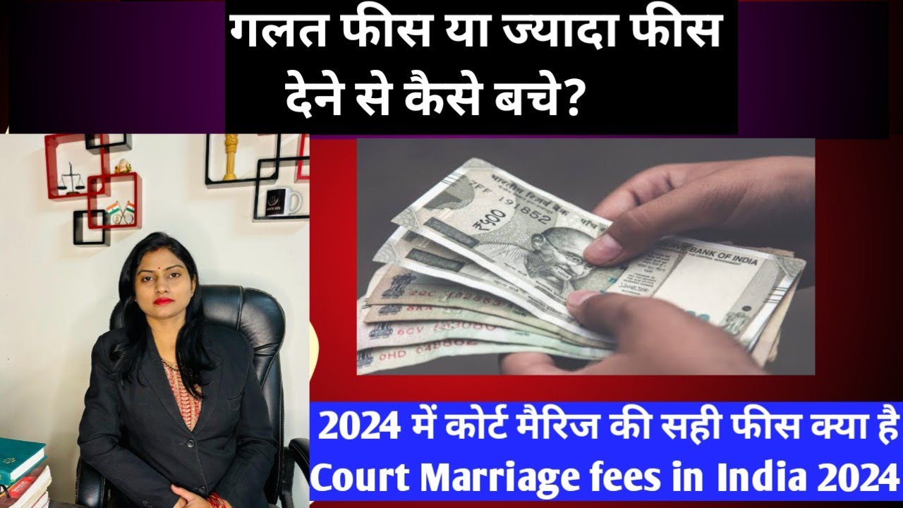 Court marriage fees | कोर्ट मैरिज की सही फ़ीस क्या है | Court marriage mei kitna fees lagta hai