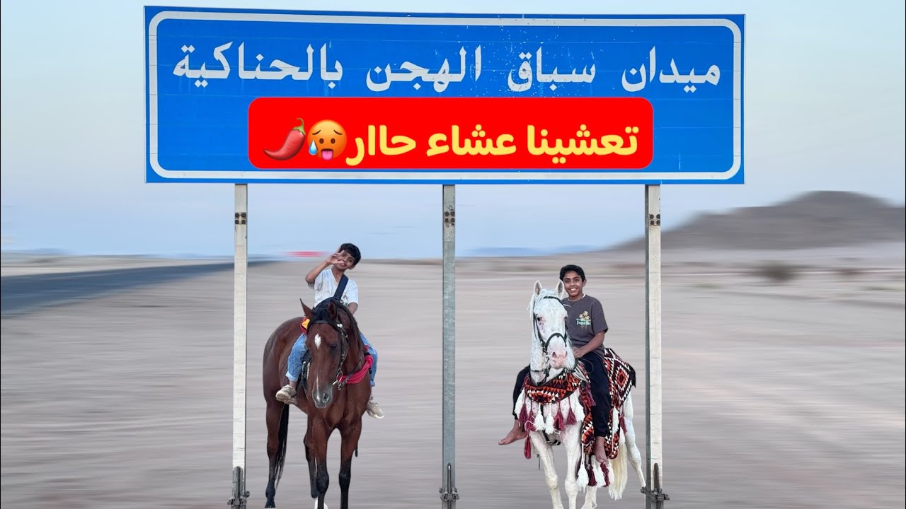رحنا تعشينا بمطعم على الخيل(رحله ١٠ كيلو تقريبا)😍🐎