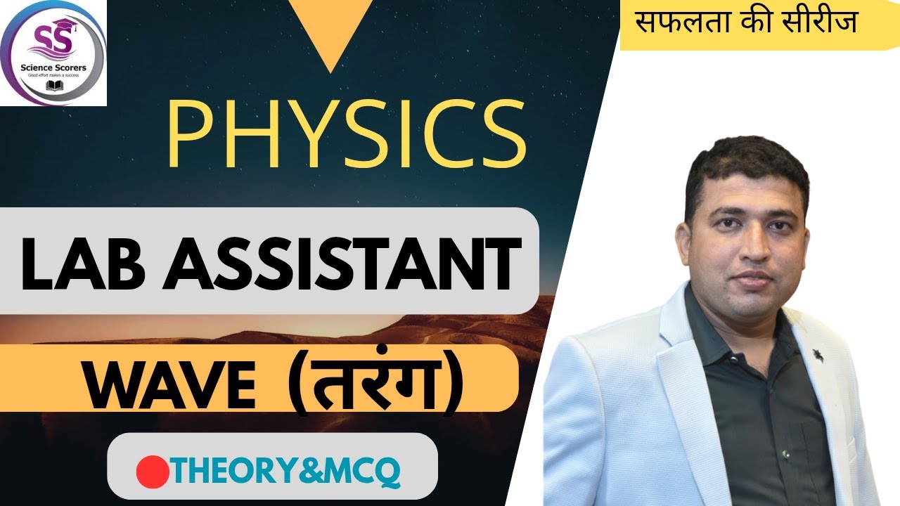 WAVE||तरंग||LAB ASSISTANT||SECOND GRADE SCIENCE|| HETRAM SIR||