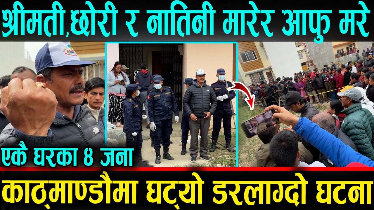 श्रीमती,छोरी र नातीनीलाई मा'रेर आफु पनि सकिए। काठमाण्डौमा एकै घरका ४ जना। Kathmandu Latest News.