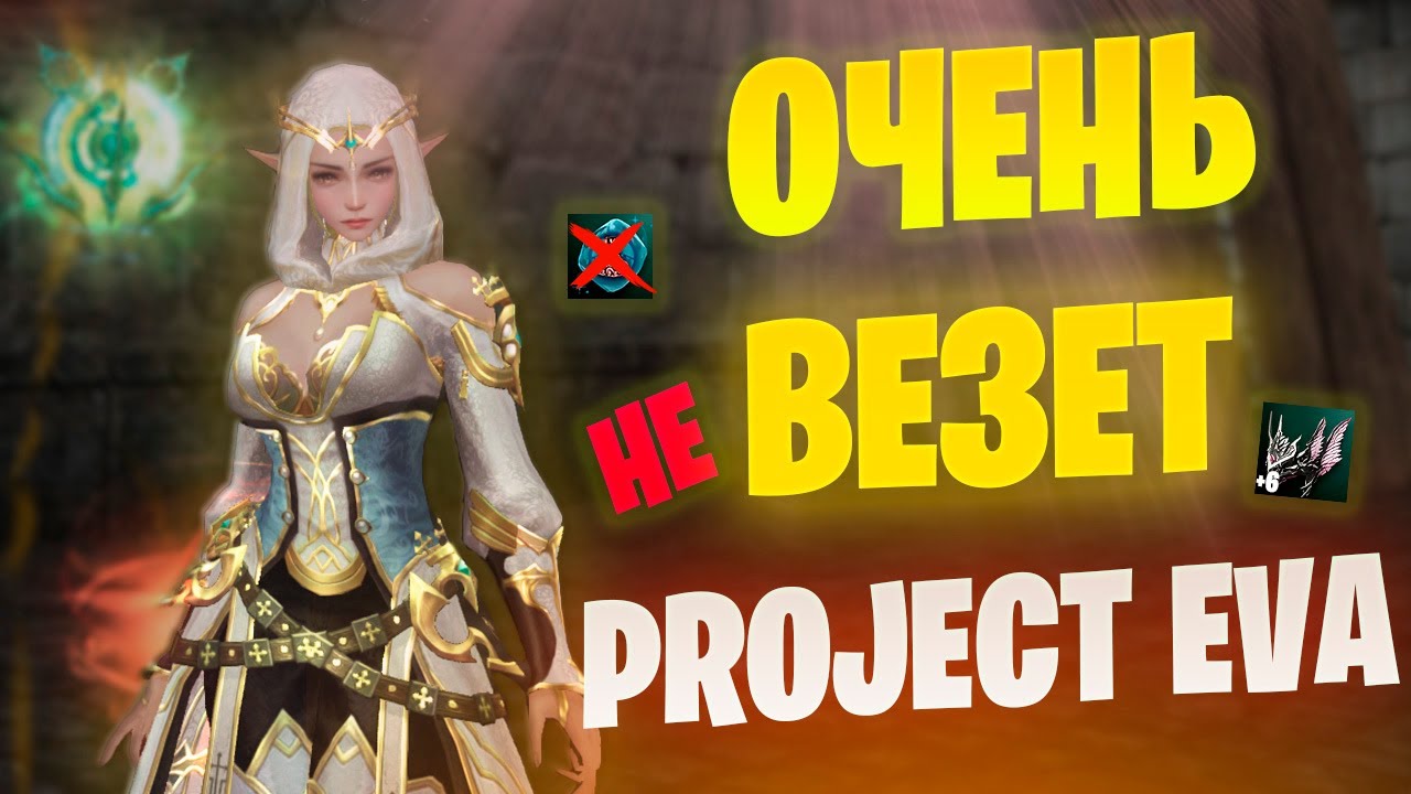 ВЕСЬ СПЕКТР ЭМОЦИЙ в Lineage 2 Project Eva / Буст персонажа / Ева пассы и БЕЗ доната
