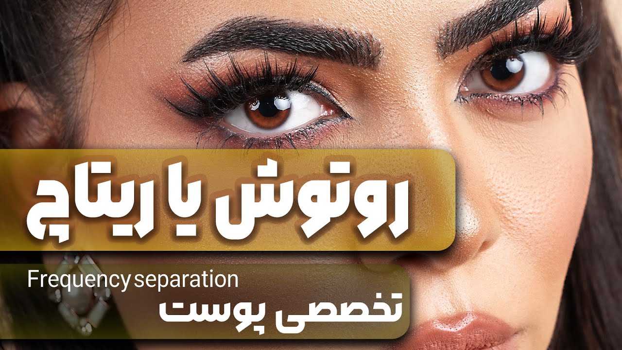 روتوش یا ریتاچ تخصصی/ روتوش حرفه ای/روتوش پوست/ روتوش فرکانسی/ frequency separation retouch