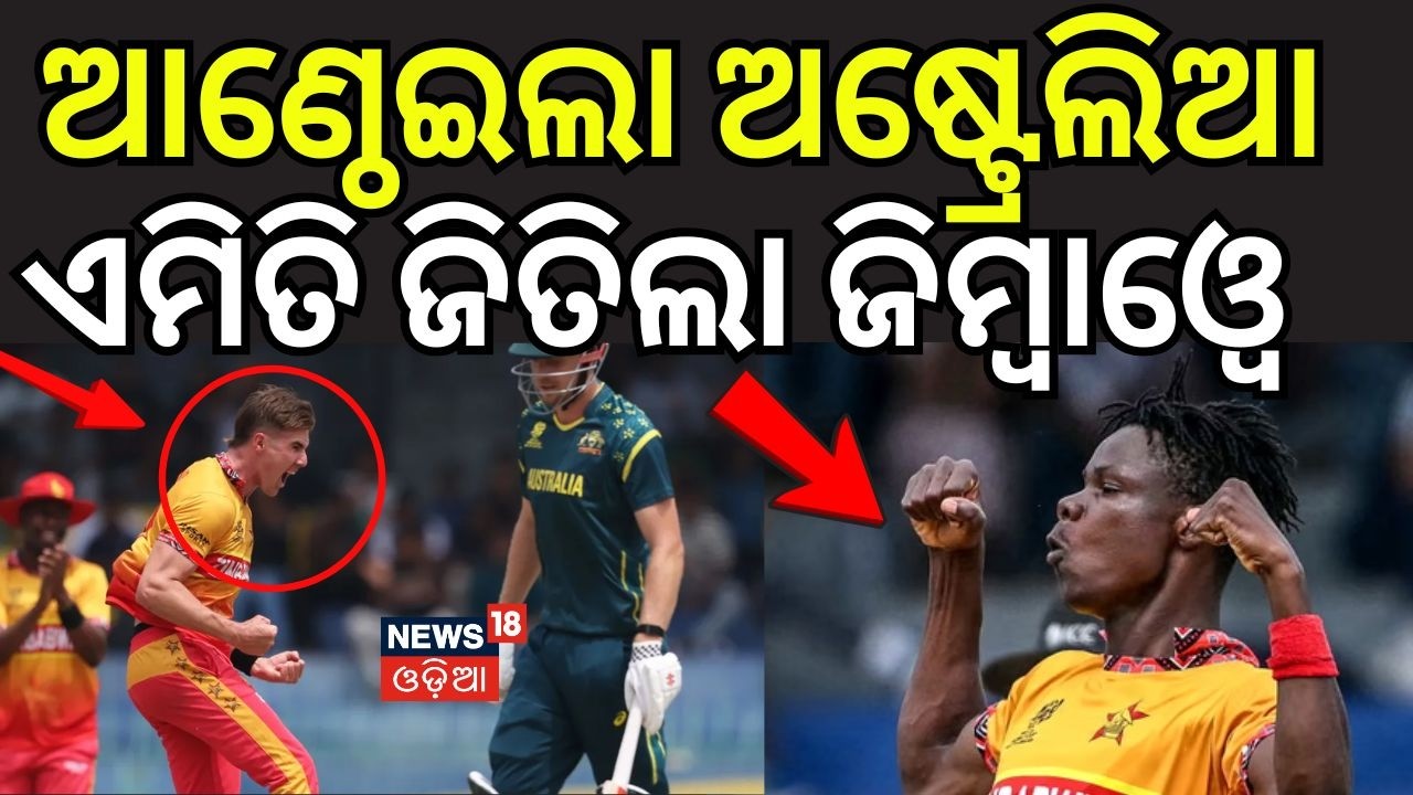 ଆଣ୍ଠେଇଲା ଅଷ୍ଟ୍ରେଲିଆ ଏମିତି ଜିତିଲା ଜିମ୍ବାଓ୍ବେ | Aus vs Zim | Aus vs Zim 2026 World Cup | T20 Cup |N18G
