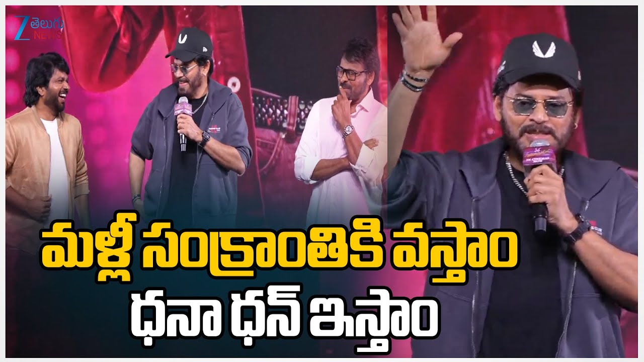 Venkatesh Speech At Mana ShankaraVaraPrasad Garu All Time Industry Hit | Zee News
