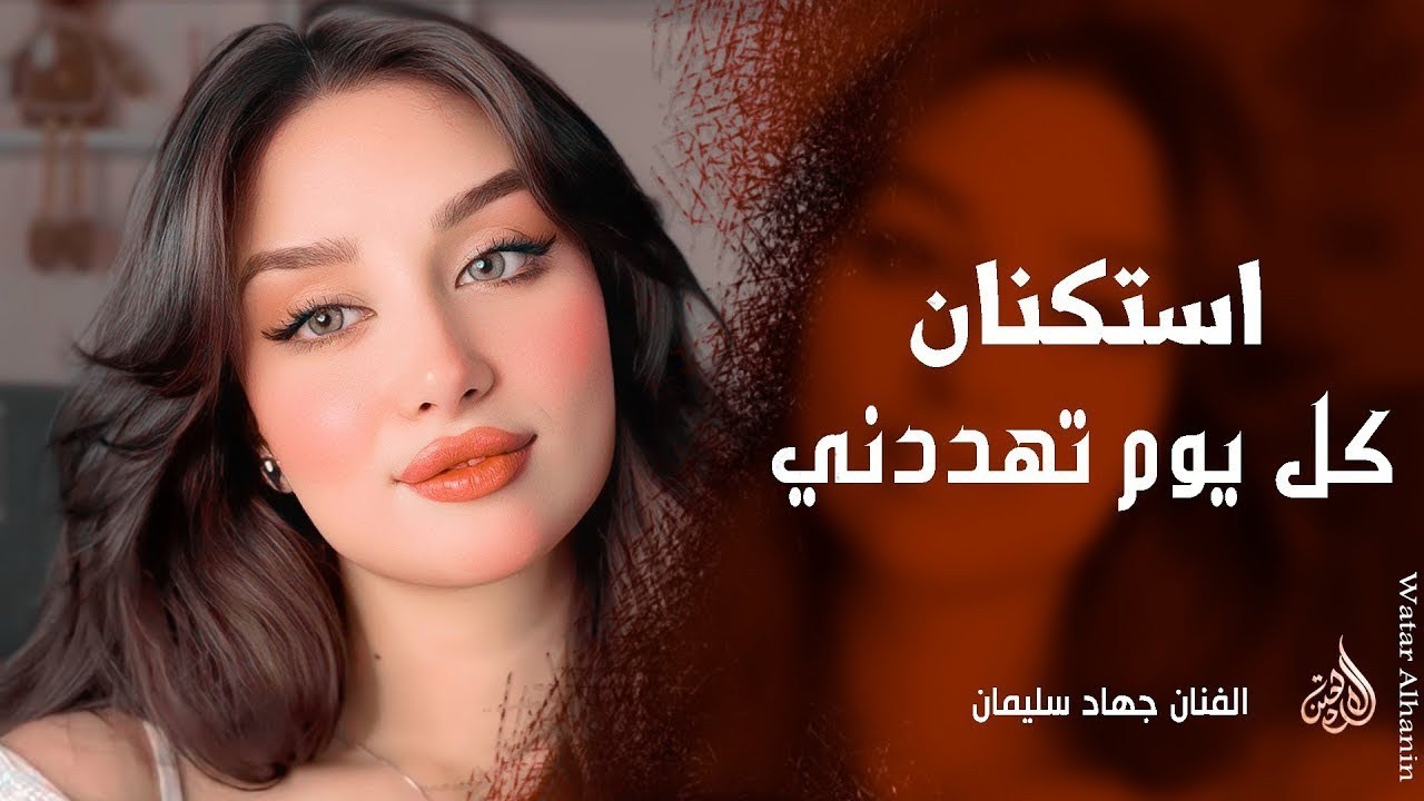 كل يوم تهددني وعارف ضعفي من تروح ـ لو رايد تبعد ما ارجعلك ـ جهاد سليمان ـ استكنان ورواقان 2026 