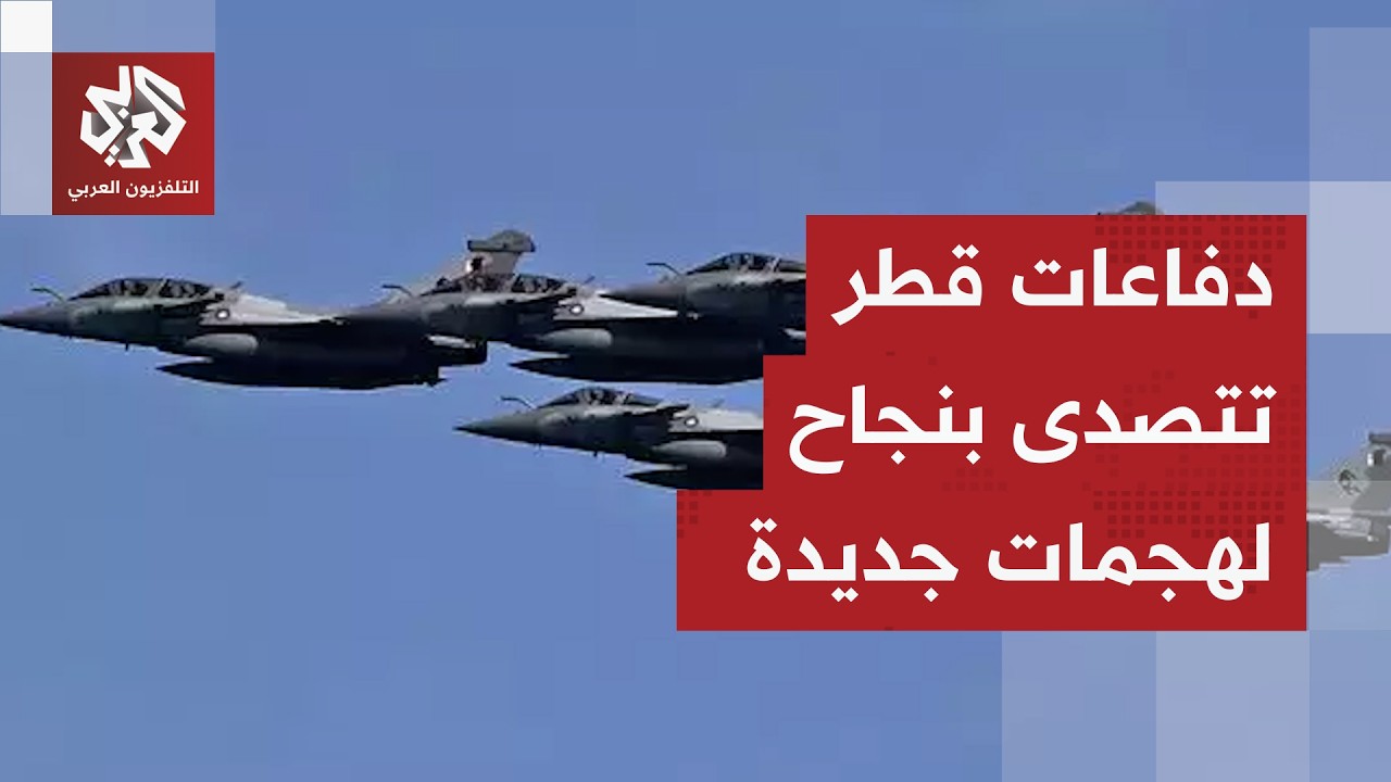 وزارة الدفاع القطرية تؤكد تصدي القوات المسلحة لهجمة صاروخية استهدفت البلاد وزوال التهديد الأمني