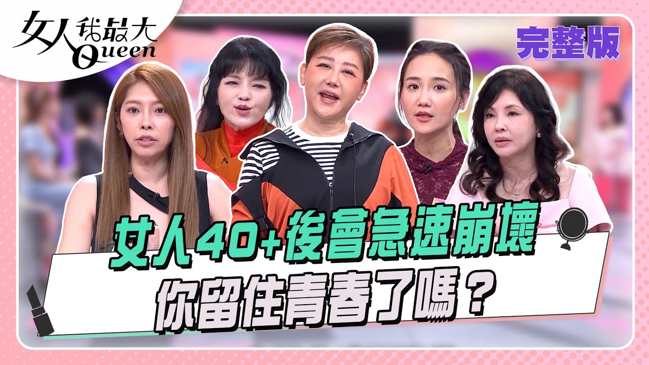 女人40+後會急速崩壞 你留住青春了嗎？#女人我最大 20260112(完整版)｜唐綺陽、Kevin、卞慶華、何如芸、小筠、何妤玟、Mei、Dolly、小宮