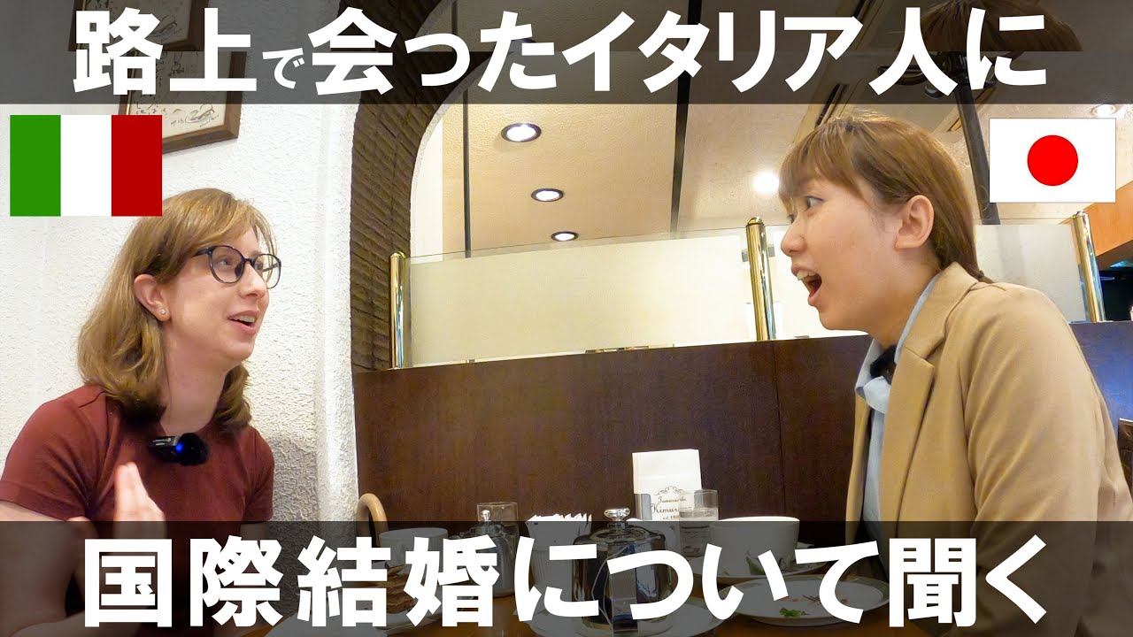 イタリア人が日本人と国際結婚するとどうなる？生活について聞いてみた【インタビュー】