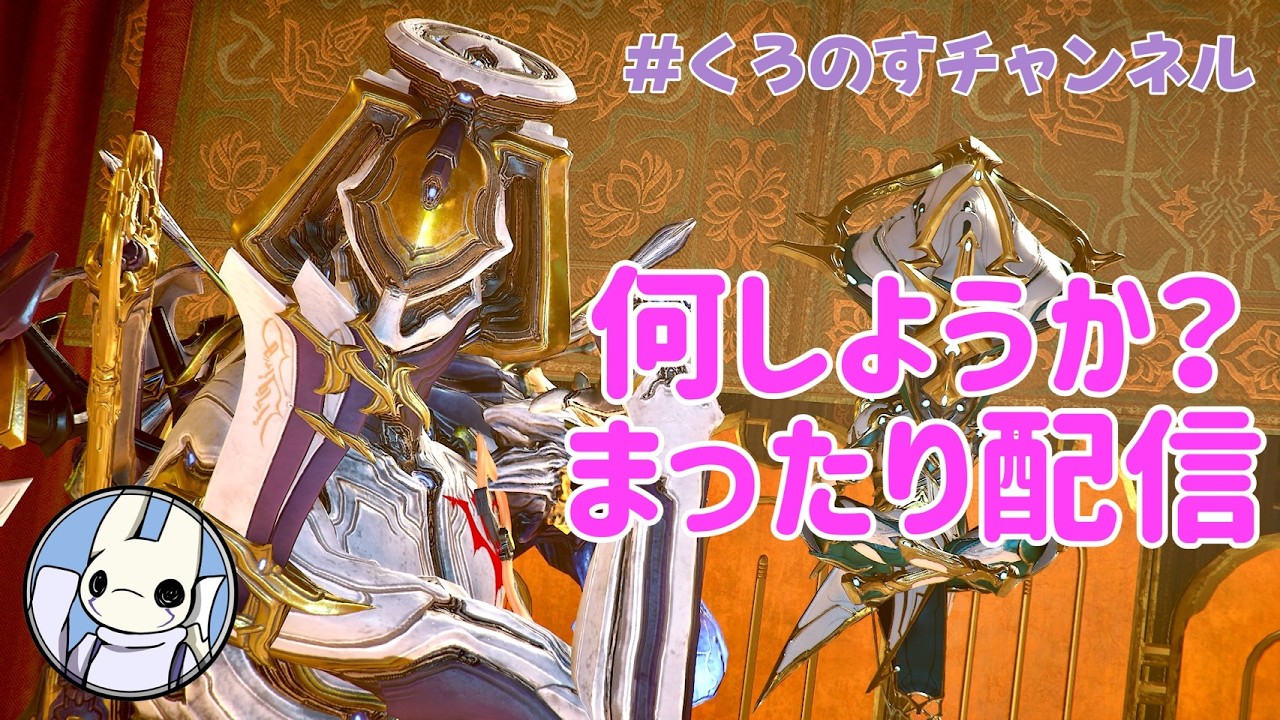 今日はゆったりまったり【Warframe】