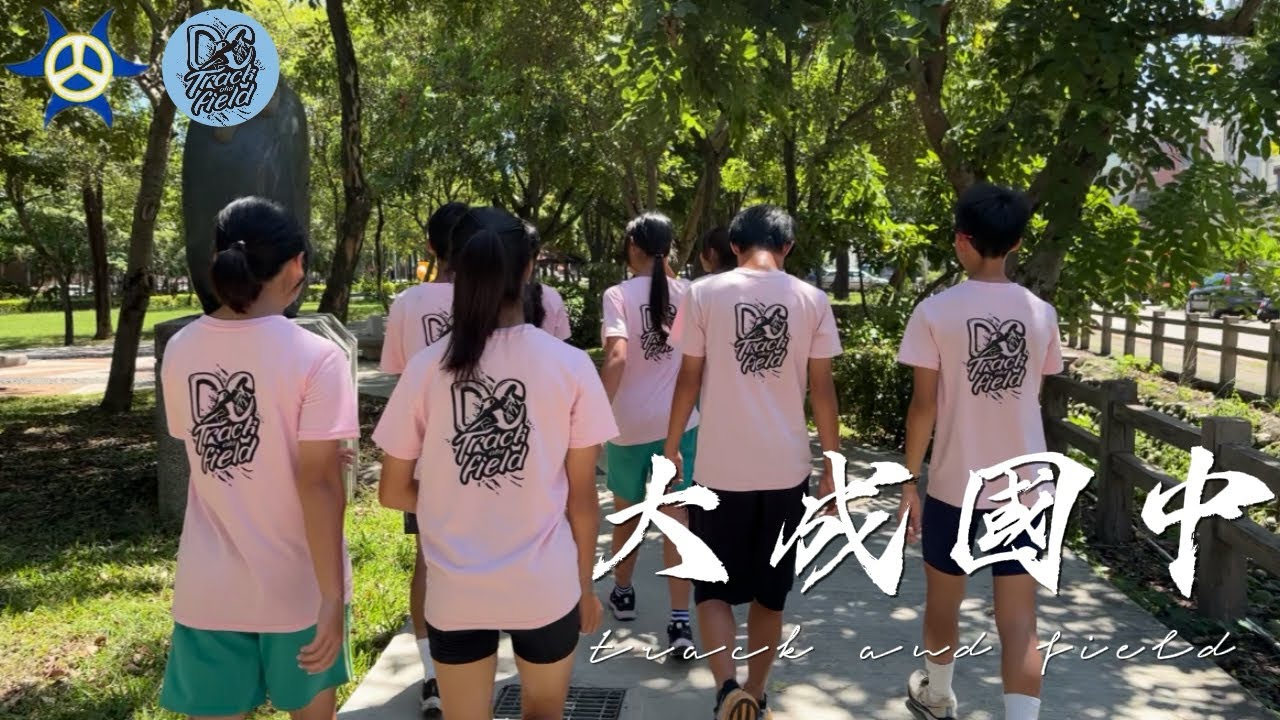 台南市立大成國中田徑隊 #田徑 #trackandfield