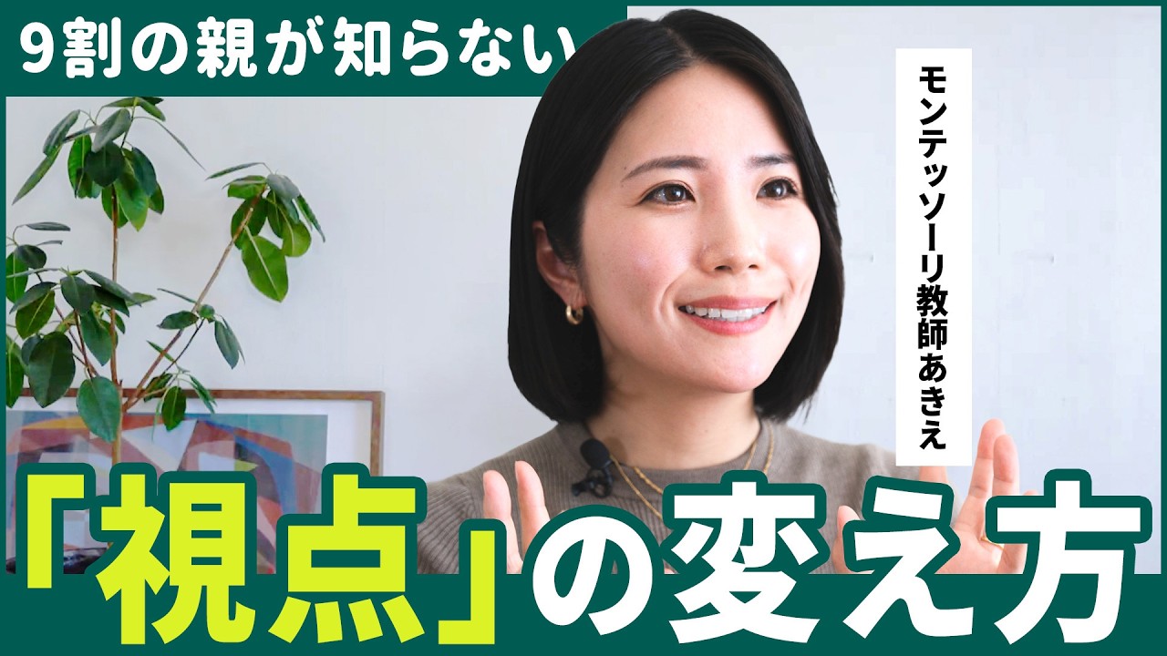 子育てがうまくいかないとき、最初に見直してほしい大切な視点【モンテッソーリ教師解説】