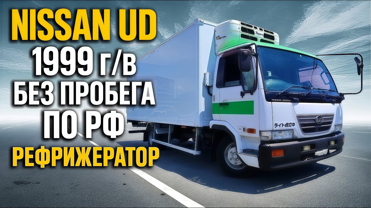 Nissan Diesel Condor 1999 Г/В БЕЗ ПРОБЕГА по РФ Рефрижератор