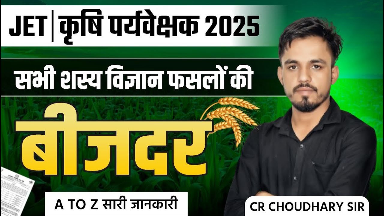 शस्य विज्ञान फसलों की बीजदर | Agronomy All Crops Seedrate  | JET Agriculture 2025