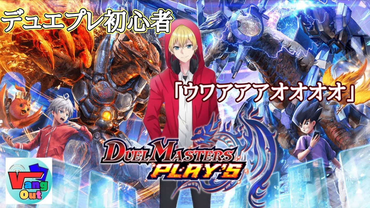 【#デュエプレ】ほぼ初心者が遊ぶ！！