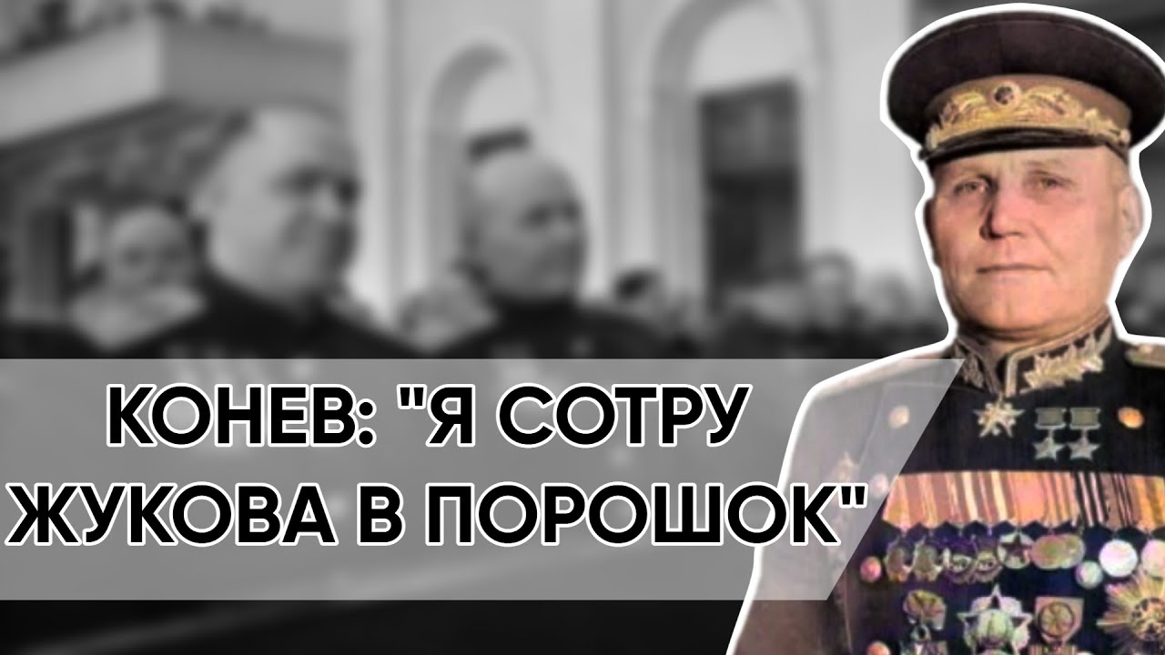 Почему Маршал Конев Невзлюбил Жукова? Беспощадные Слова О Главном Конкуренте.