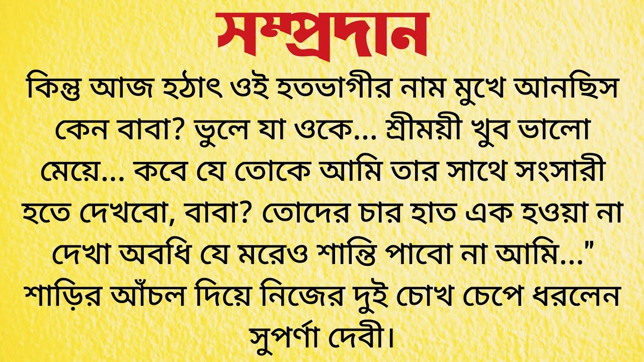 সম্প্রদান / Bangla Choto Golpo / Bengali Short Story