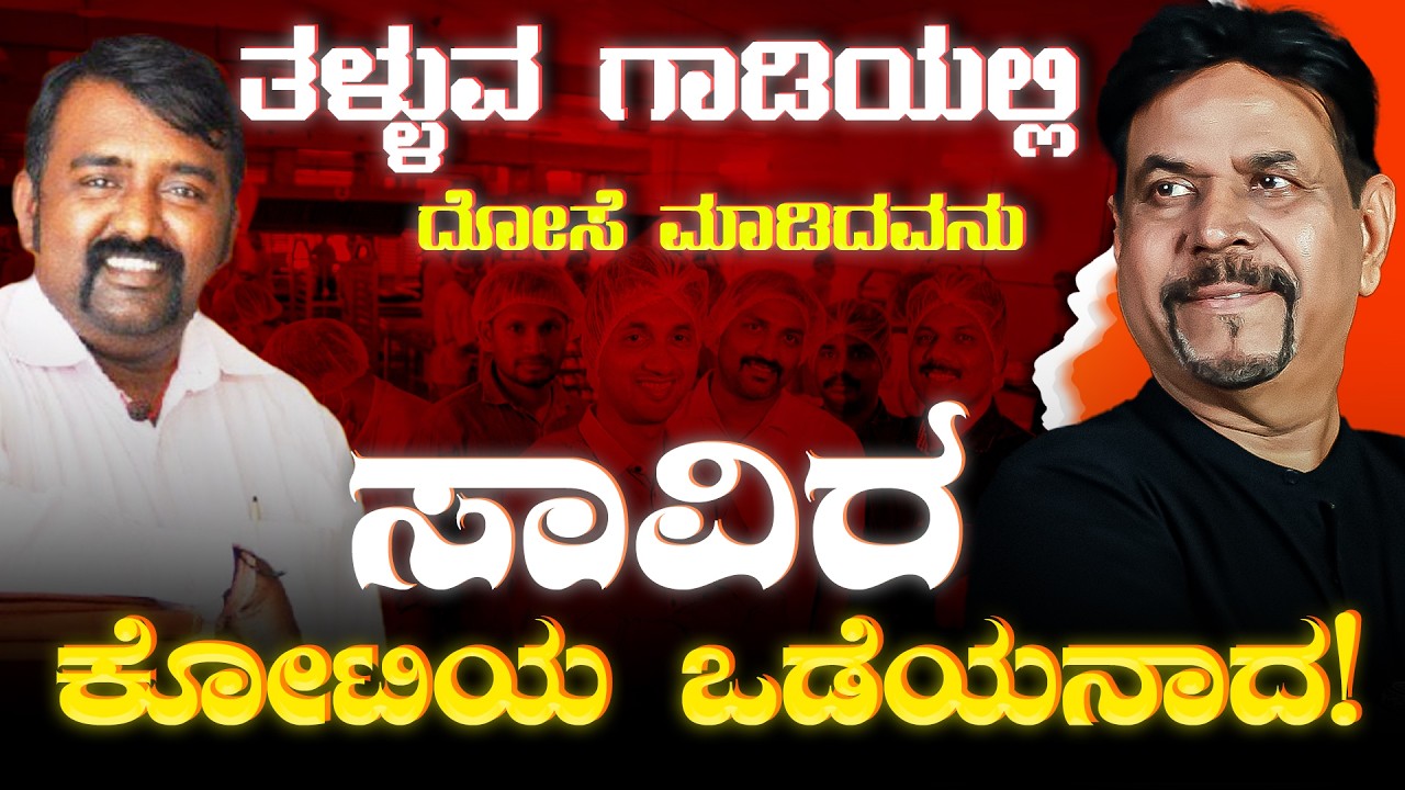 ತಳ್ಳುವ ಗಾಡಿಯಲ್ಲಿ ದೋಸೆ ಮಾಡಿದವನು ಸಾವಿರ ಕೋಟಿಯ ಒಡೆಯನಾದ! | RAVNDRA JOSHI | #kannada #viral #money