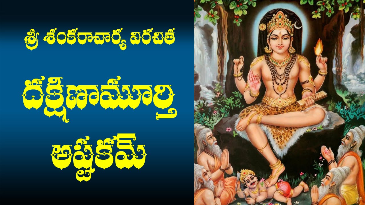 DAKSHINAMURTHY ASTAKAM (SRI CHAGANTI) WITH TELUGU LYRICS