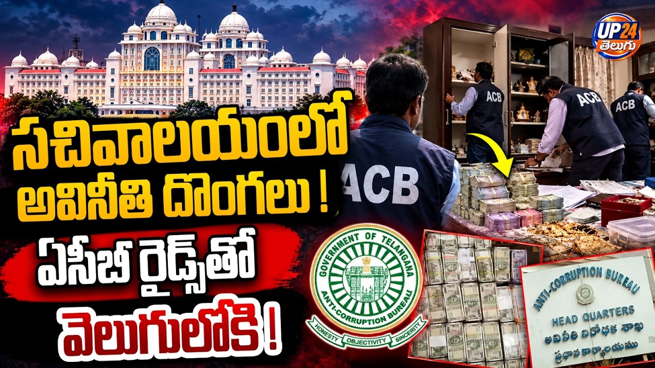 ACB Catches Officials Red-Handed : సచివాలయంలో అవినీతి దొంగలు..! | UP24 Telugu