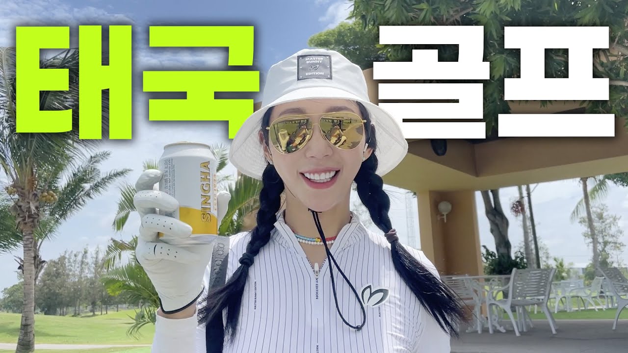 필드Vlog .01 우리가 태국으로 골프 여행가는 이유 태국 방콕 골프장 추천⛳️