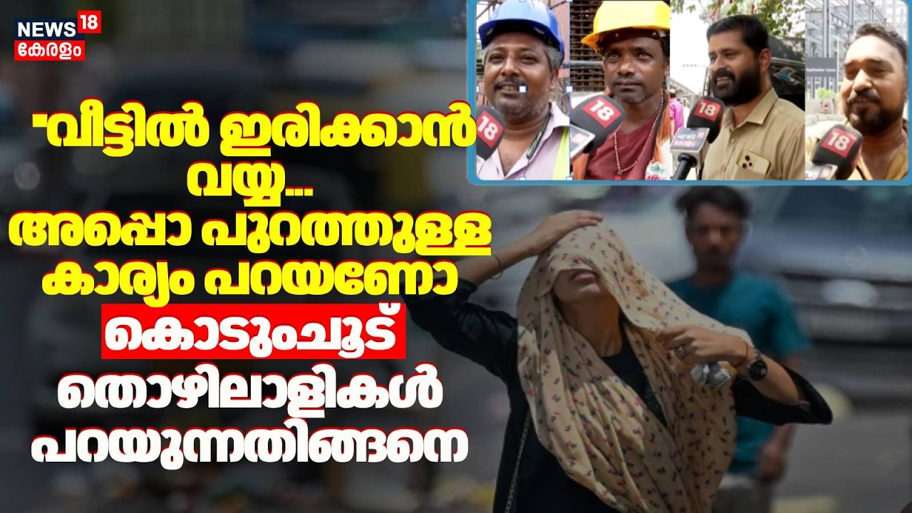 കൊടുംചൂട്... തൊഴിലാളികൾ പറയുന്നതിങ്ങനെ | Kerala Heat Wave Alert | Kerala Latest News | Hot Temp