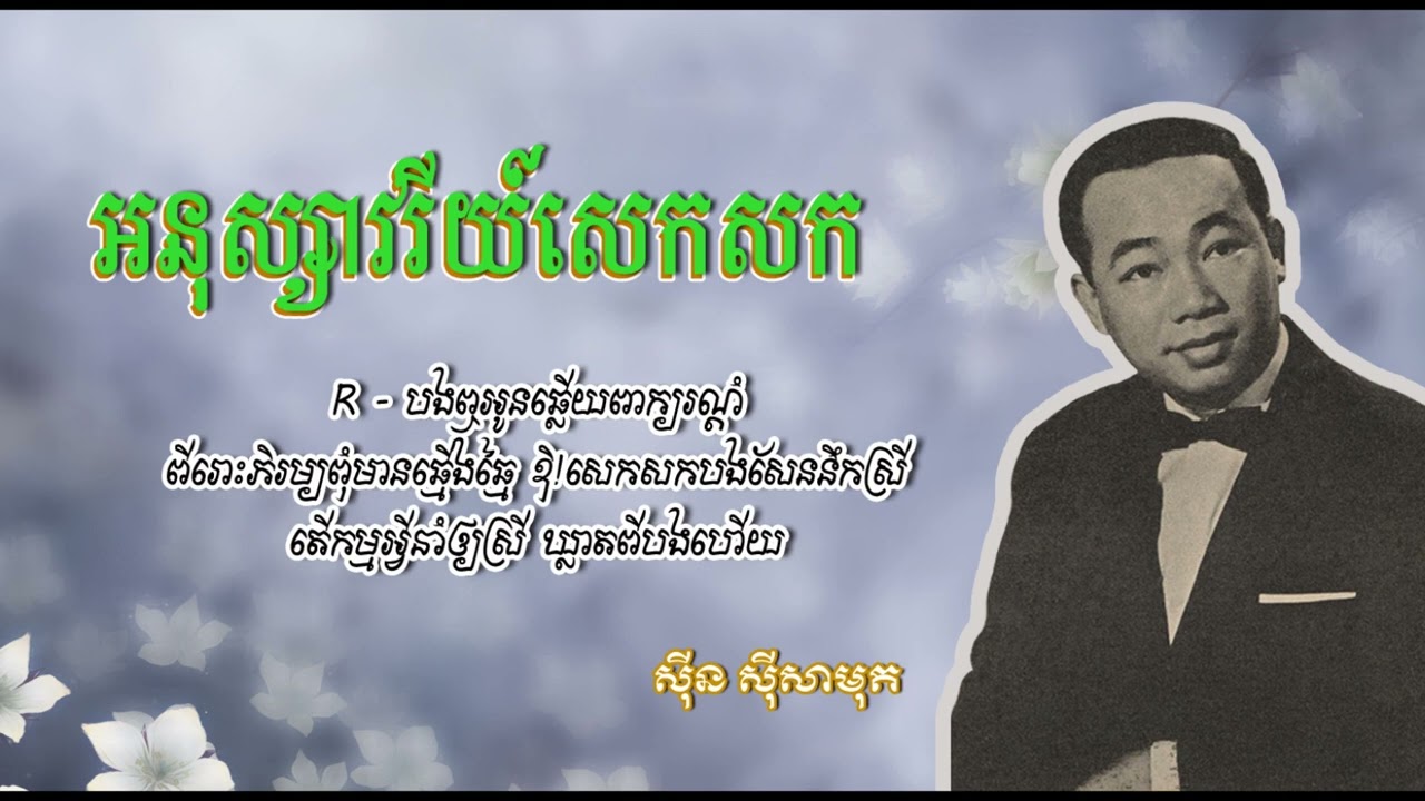 អនុស្សាវរីយ៍សេកសក   ស៊ីន ស៊ីសាមុត   Anusavry Sek Sork   Sinn Sisamouth
