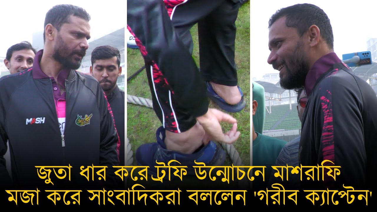 জুতা ধার করে ট্রফি উন্মোচনে মাশরাফি, মজা করে সাংবাদিকরা বললেন 'গরীব ক্যাপ্টেন'।