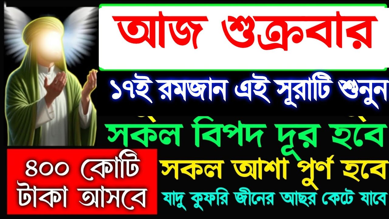 গায়েবি সাহায্য আসবে, সকল আশা পূর্ণ হবে, ঘরে বৃষ্টির মতো টাকা আসবে শুধু এই সূরাটি ১ বার শুনুন, 
