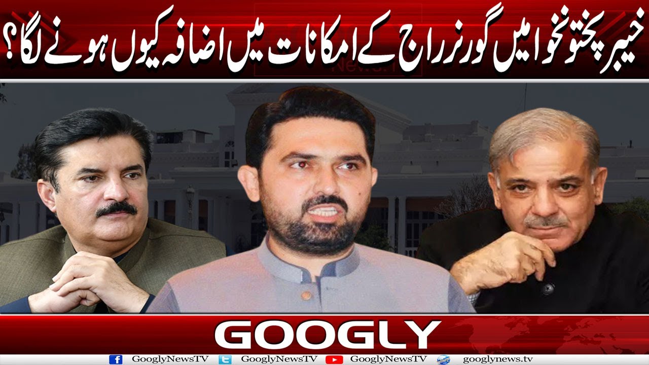 KPK Mein Governor-Raj Kai Imkanat Mein Izafa Kiyun Honay Laga? | Googly news TV