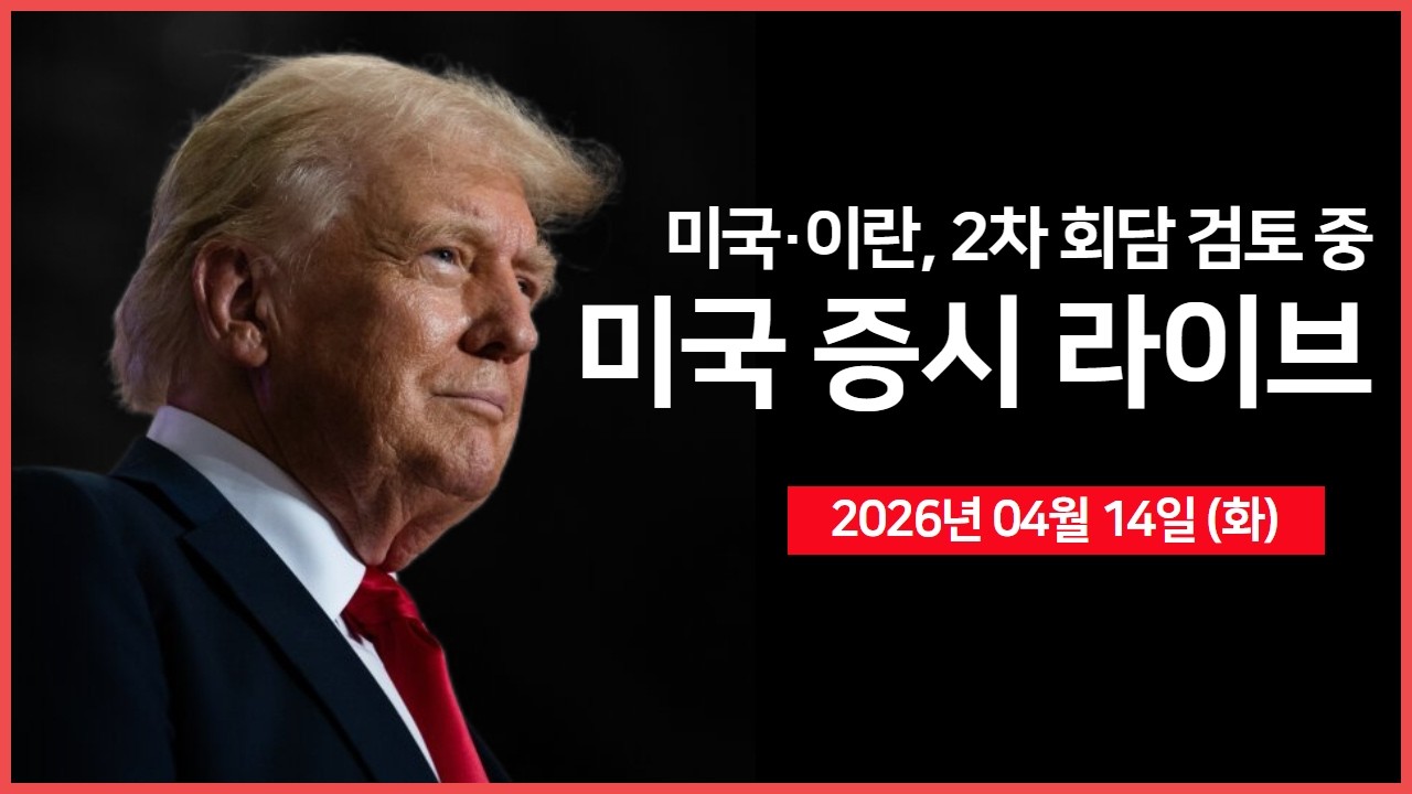[26년 04월 14일 화]  미국&middot;이란, 2차 회담 검토 중 ｜ 이스라엘&middot;레바논, 평화회담 예정  ｜ 블룸에너지&middot;오라클, 전략적 파트너십 확대 ｜ - 오선의 미국 증시 라이브