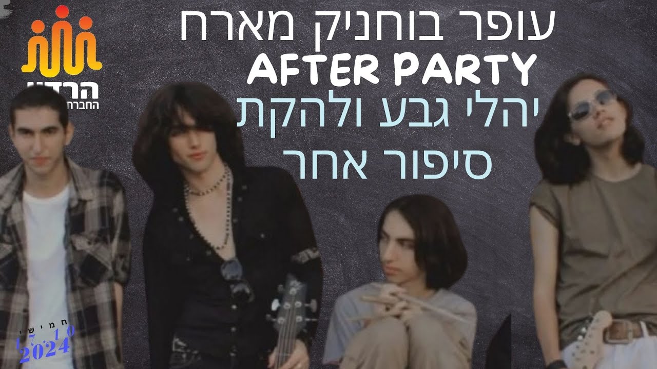 עופר בוחניק מארח באפטר פארטי את יהלי גבע ולהקת וסיפור אחר ברדיו החברתי הראשון