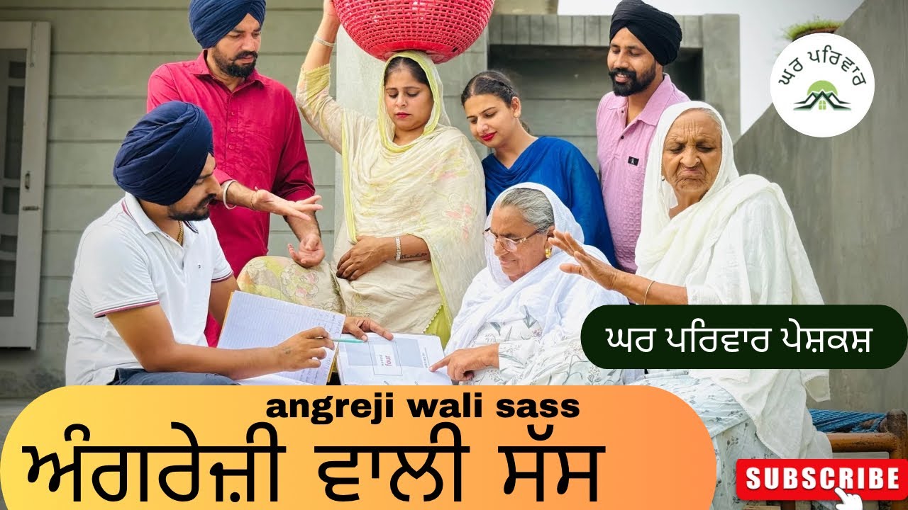 ਸੱਸ ਕਹਿੰਦੀ ਅੰਗਰੇਜ਼ੀ ਸਿਖੂ-ਭਾਗ 1 | new punjabi movies 2025 | punjabi short videos@GHARPARIVARMANSA