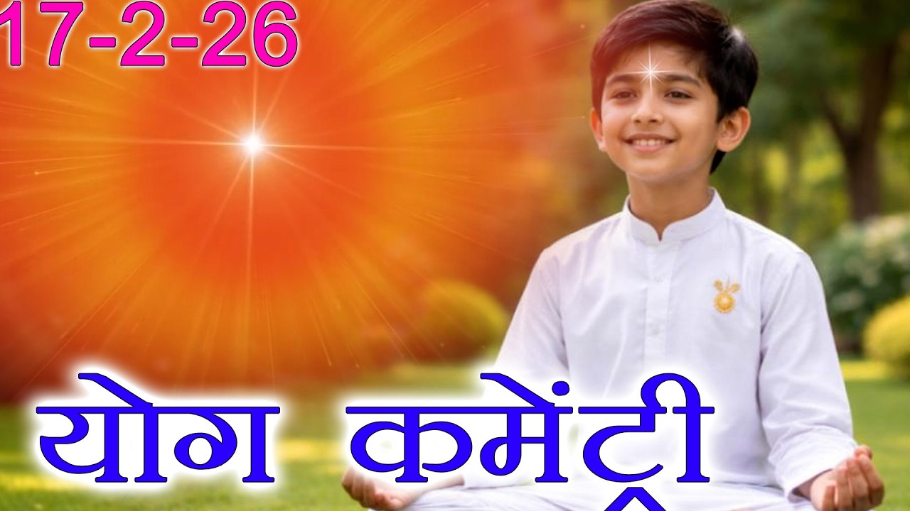 मुरली पर आधारित योग | MEI IS PURANI DUNIYA MEIN EK MEHMAAN HU | 17-2-26 | Murli Yog Commentary